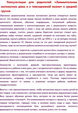 Обложка для материала Консультация для родителей «Занимательная математика дома и в повседневной жизни» в средней группе