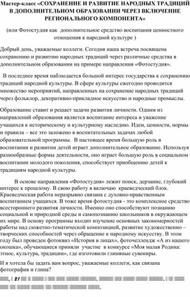 Обложка для материала Сценарий мастер-класса по сохранению и развитию народных традиций