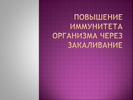 Презентация исследовательской работы "Повышение  иммунитета организма через закаливание"