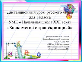 Урок русского языка для 1 класса "Знакомство с транскрипцией" в рамках дистанционного обучения