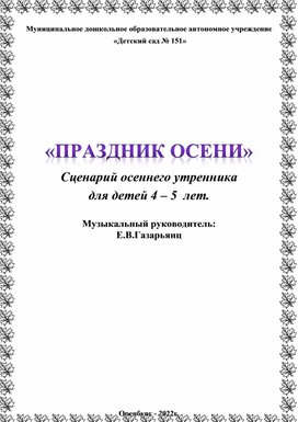 "Осенние приключения" - сценарий осеннего развлечения для дошкольников 4-5 лет.