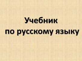 Учебник по русскому языку