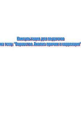 Обложка для материала Воровство. Анализ причин и коррекция