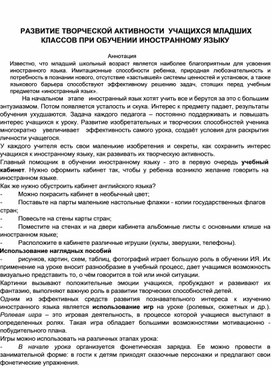 РАЗВИТИЕ ТВОРЧЕСКОЙ АКТИВНОСТИ  УЧАЩИХСЯ МЛАДШИХ КЛАССОВ ПРИ ОБУЧЕНИИ ИНОСТРАННОМУ ЯЗЫКУ