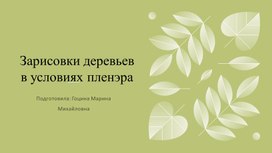 "Зарисовки деревьев в условиях пленэра"