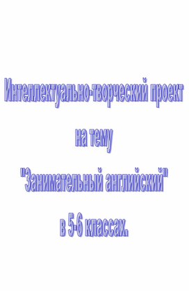 Интеллектуально-творческий проект для 5-6 классов на тему "Занимательный английский".