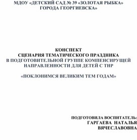 Обложка для материала Сценарий тематического праздника, посвящённого Дню Победы "Поклонимся Великим тем годам" в подготовительной группе компенсирующей направленности для детей с ТНР.