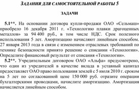 Обложка для материала ЗАДАНИЯ ДЛЯ САМОСТОЯТЕЛЬНОЙ РАБОТЫ 5  ЗАДАЧИ