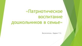 Обложка для материала Патриотическое воспитание дошкольников в семье