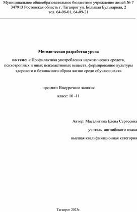 Обложка для материала Методическая разработка урока по теме: « Профилактика употребления наркотических средств, психотропных и иных психоактивных веществ, формированию культуры здорового и безопасного образа жизни среди обучающихся»