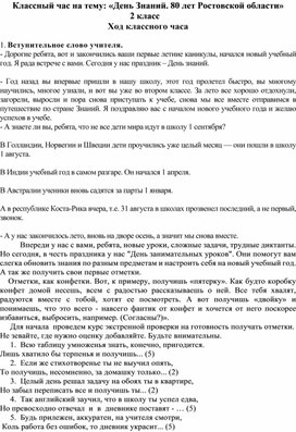 Сценарий классного часа на тему: "День Знаний. 80 лет Ростовской области