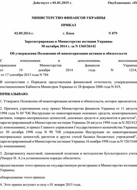Обложка для материала Об утверждении Положения об инвентаризации активов и обязательств