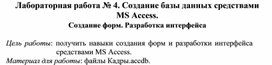 Обложка для материала Лабораторная работа № 4. Создание базы данных средствами MS Access. Создание форм. Разработка интерфейса