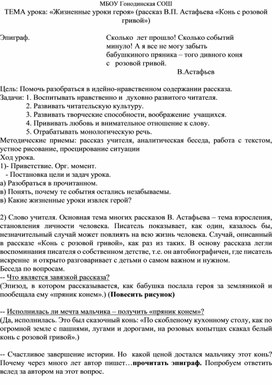 Урок литературы на тему :«Жизненные уроки героя» (рассказ В.П. Астафьева «Конь с розовой гривой»)