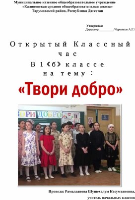 Открытый классный час  в 1 «б» классе на тему : «Твори добро»