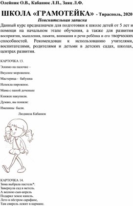 Кабанюк Л.П., Беньковская Л.Ф. Карточки-задания к занятиям 13 – 15. Школы «Грамотейки»