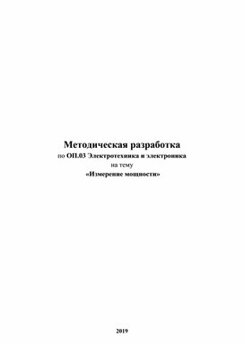 Обложка для материала Методическая разработка Измерение мощности