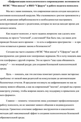 Обложка для материала Цифровизация психологического сопровождения: возможности ФГИС "Моя школа" и ИКО "Сферум" в работе педагога-психолога