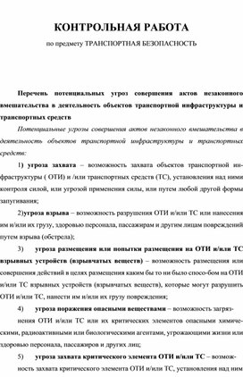 Обложка для материала КОНТРОЛЬНАЯ РАБОТА по ТРАНСПОРТНОЙ БЕЗОПАСНОСТИ