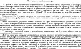 Обложка для материала Облік загальновиробничих затрат