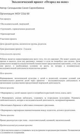 Обложка для материала Экологический проект "Огород на окне"