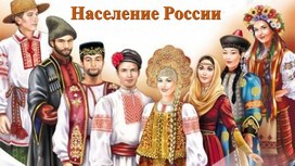 Обложка для материала Население России