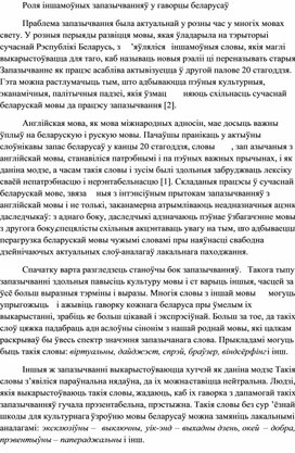 Даклад "Роля іншамоўных запазычванняў у гаворцы беларусаў" (11 клас)