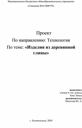 Проект по технологии "Изделия из деревянной глины"