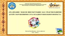Обложка для материала Презентация "Реализация модели инкультурации как средство развития детей с нарушениями слуха младшего школьного возраста"