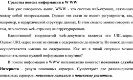 Обложка для материала Средства поиска информации в W WW
