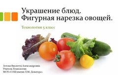 Презентация к уроку 5 ласса по теме: Украшение блюд. Технология