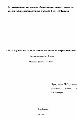 Обложка для материала Рабочая программа курса внеурочной деятельности «Литературная мастерская: поэзия как молитва вчера и сегодня» (среднее общее образование)