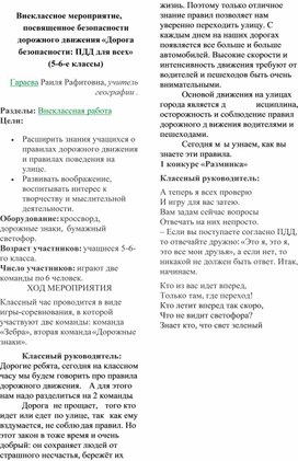 Внеклассное мероприятие "Правила дорожного движения" 5-6  класс