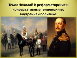 Презентация по истории России на тему: "Николай I: реформаторские и консервативные тенденции во внутренней политике"