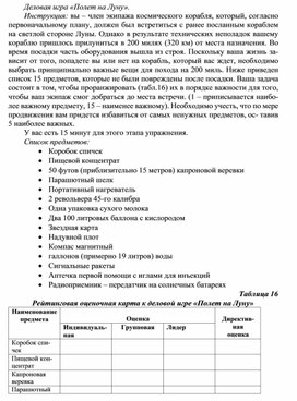 Обложка для материала Деловая игра «Полет на Луну».