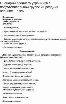 Обложка для материала Сценарий утренника в подготовительной группе " Праздник осенних шляп".