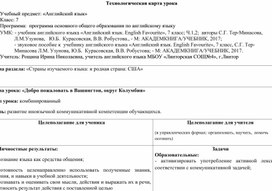 Технологическая карта урока, «Страны изучаемого языка: и родная страна: США»7 класс