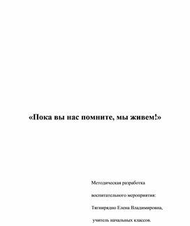 Методическая разработка воспитательного мероприятия «Пока вы нас помните, мы живем!»