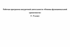 Обложка для материала Программа по функциональной грамотности