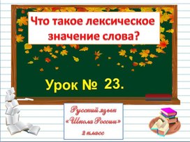 Презентация к уроку русского языка по теме "Что такое лексическое  значение слова?" - 2 класс