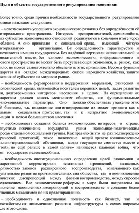 Обложка для материала Цели и объекты государственного регулирования экономики