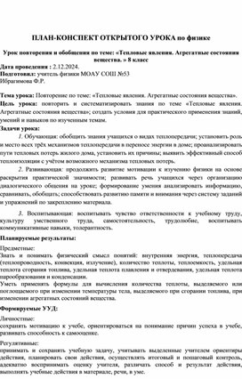 Конспект открытого урока по физике 8 класс по теме " Тепловые явления".