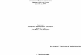 Конструкт непрерывной образовательной деятельности  для детей 5-6 лет Тема: Квест - игра «Мир птиц»