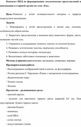 Конспект НОД по формированию экологических представлений и аппликации в старшей группе по теме «Еж».