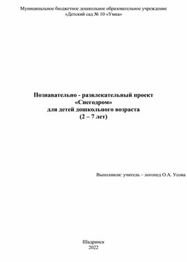 Познавательный проект для детей дошкольного возраста "Снегодром"