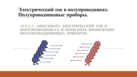 Обложка для материала Физика_10кл_Электрический ток в полупроводниках_презентация