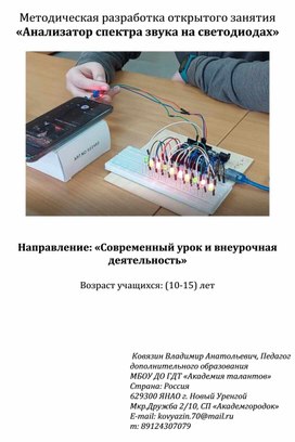 Обложка для материала Методическая разработка открытого занятия  «Анализатор спектра звука на светодиодах»
