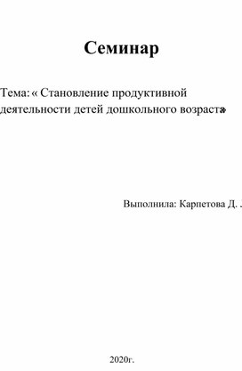 Становление продуктивной деятельности детей дошкольного возраста