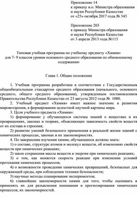 Типовая учебная программа по учебному предмету «Химия» для 7- 9 классов