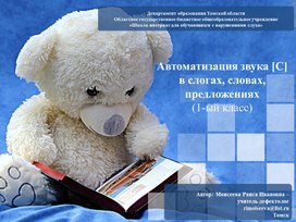 Обложка для материала Презентация "Автоматизация звука С в слогах, словах, предложениях"
